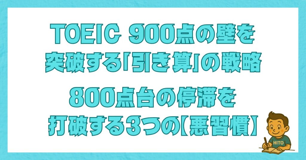 TOEIC 900点の壁を突破する「引き算」の戦略と800点台の停滞を招く3つの悪習慣を解説する画像