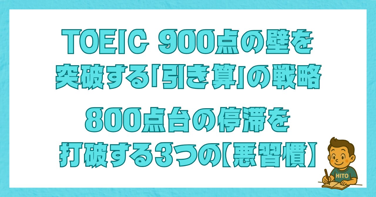 TOEIC 900点の壁を突破する「引き算」の戦略と800点台の停滞を招く3つの悪習慣を解説する画像