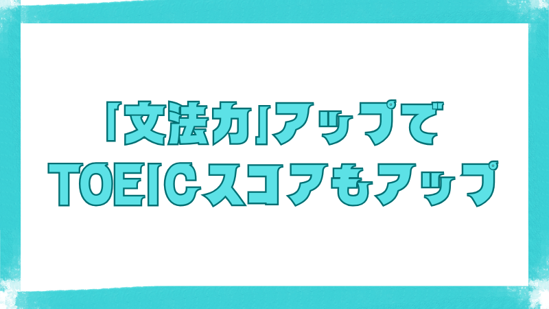 文法力を高めることでTOEICスコアも上がることを示した見出し画像