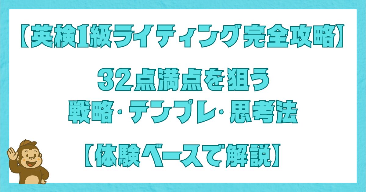 英検1級ライティングで満点32点を狙うための戦略・テンプレート・思考法を体験ベースで解説するタイトル画像