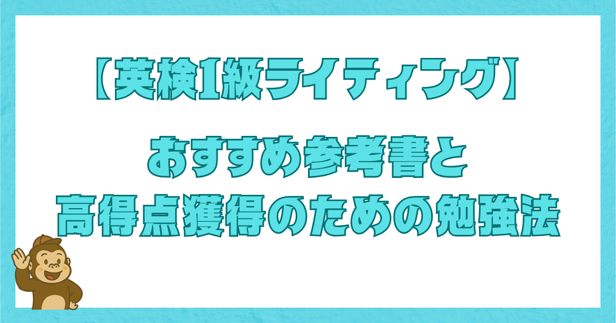 英検1級ライティングで満点を狙うための参考書と勉強法を紹介する記事のアイキャッチ画像
