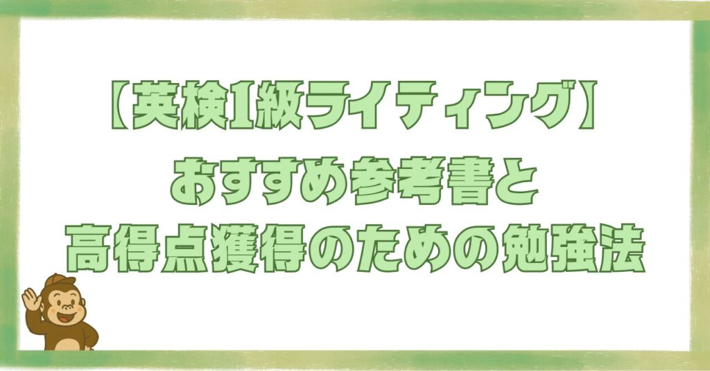 【英検1級ライティング】おすすめ参考書と高得点獲得のための勉強法のアイキャッチ画像