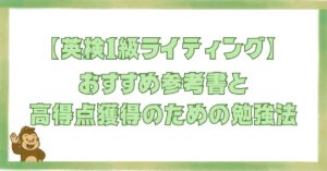 【英検1級ライティング】おすすめ参考書と高得点獲得のための勉強法のアイキャッチ画像