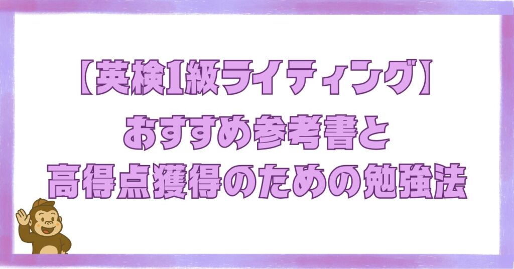 【英検1級ライティング】おすすめ参考書と高得点獲得のための勉強法のアイキャッチ画像。