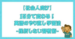 【社会人向け】15分で変わる!英語のやり直し学習法 -挫折しない習慣術-
