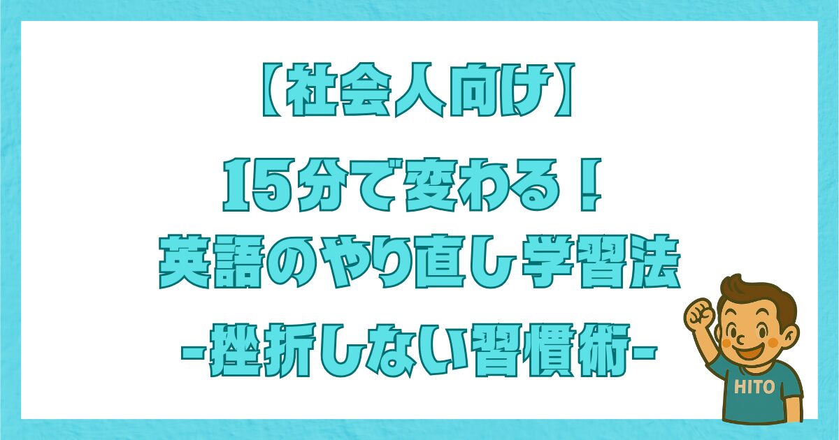 【社会人向け】15分で変わる！英語のやり直し学習法 -挫折しない習慣術-