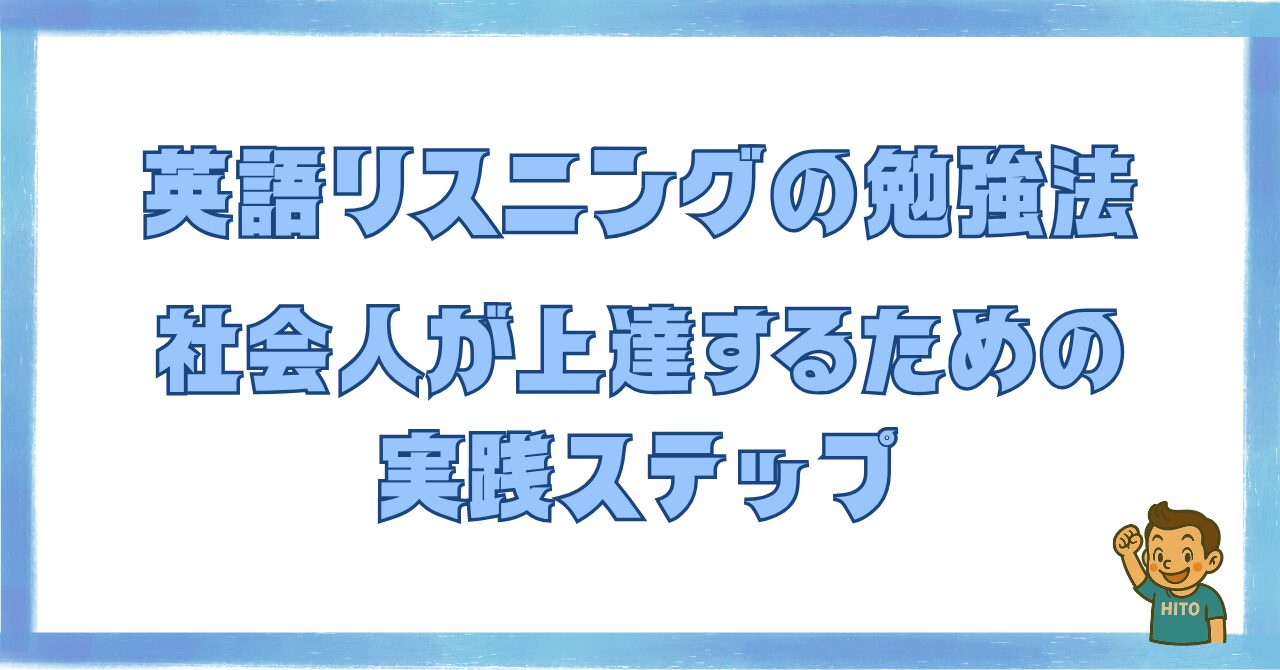 英語リスニングの勉強法を解説した記事のアイキャッチ画像