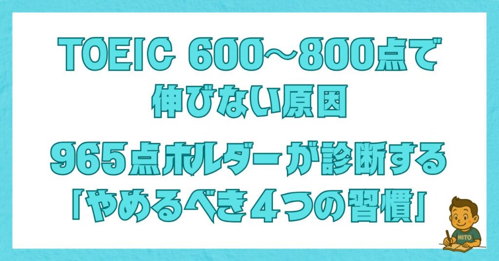 TOEIC 600〜800点で伸びない原因と、やめるべき4つの習慣を解説した記事のアイキャッチ画像