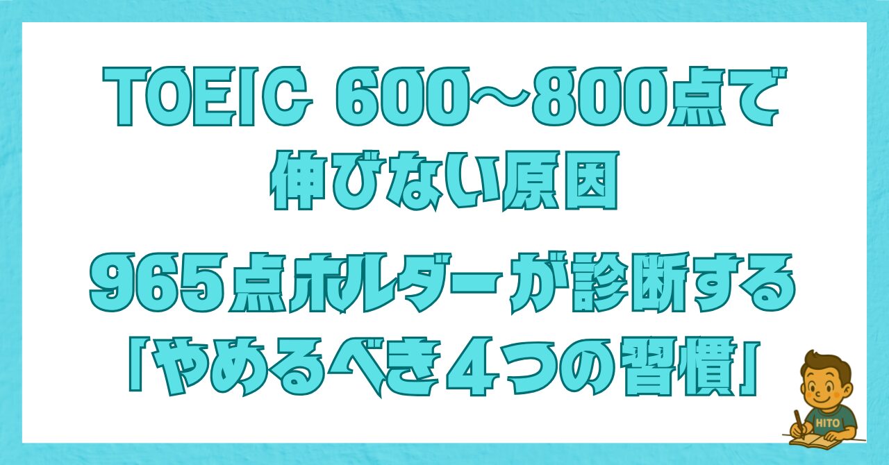 TOEIC 600〜800点で伸びない原因と、やめるべき4つの習慣を解説した記事のアイキャッチ画像