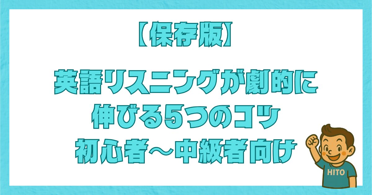 初心者〜中級者向けに、英語リスニング力が劇的に伸びる5つのコツを解説する保存版タイトル画像