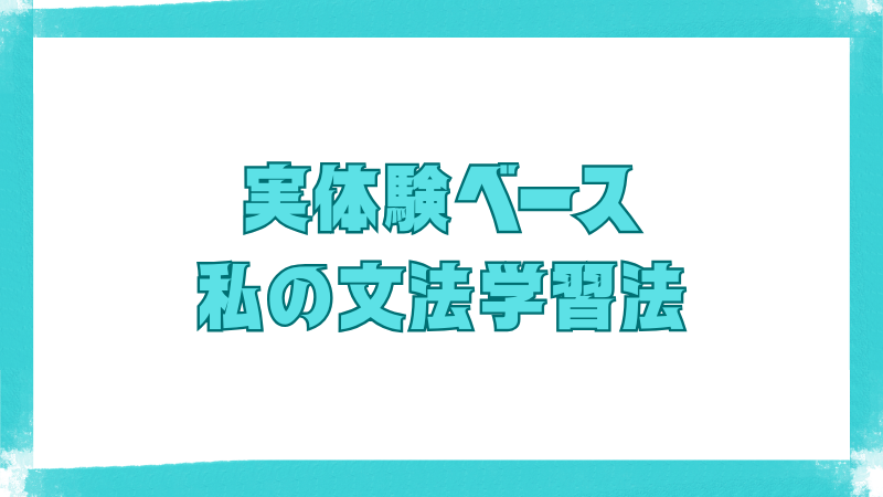 実体験をもとにした筆者自身の文法学習法を紹介する見出し画像