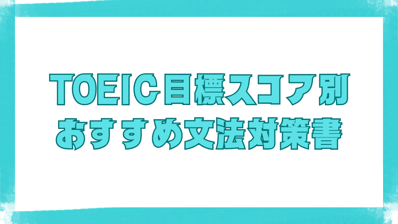 TOEICの目標スコア別におすすめの文法対策書を紹介する見出し画像