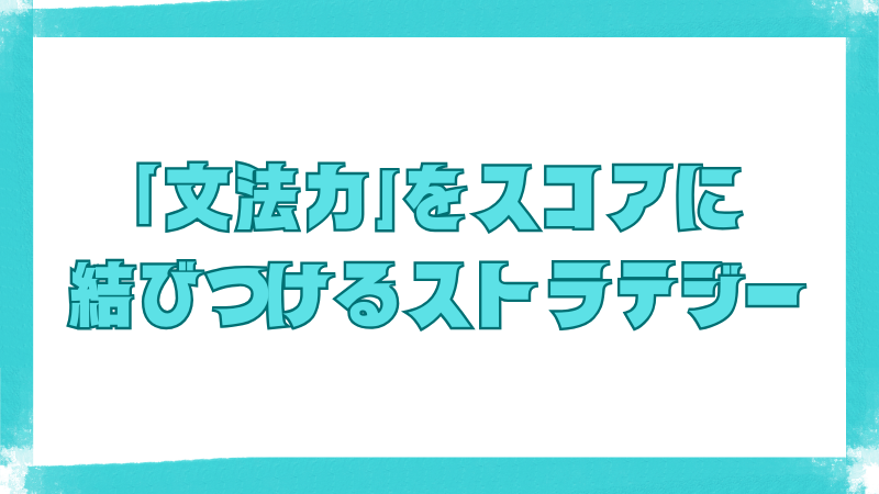 文法力をTOEICスコアにつなげるための戦略を紹介する見出し画像