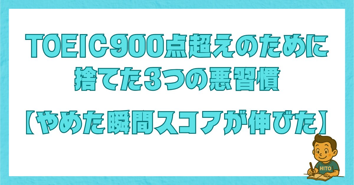 TOEIC900点超えのためにやめた3つの悪習慣を紹介するタイトル画像。やめた瞬間にスコアが伸びた体験をもとに構成