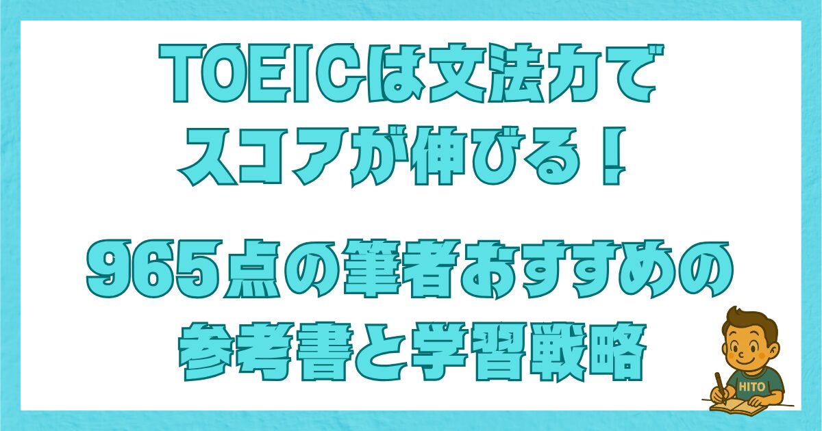 TOEICは文法力でスコアが伸びることを解説するブログ記事のサムネイル画像。965点を取った筆者がおすすめする参考書と学習戦略を紹介。