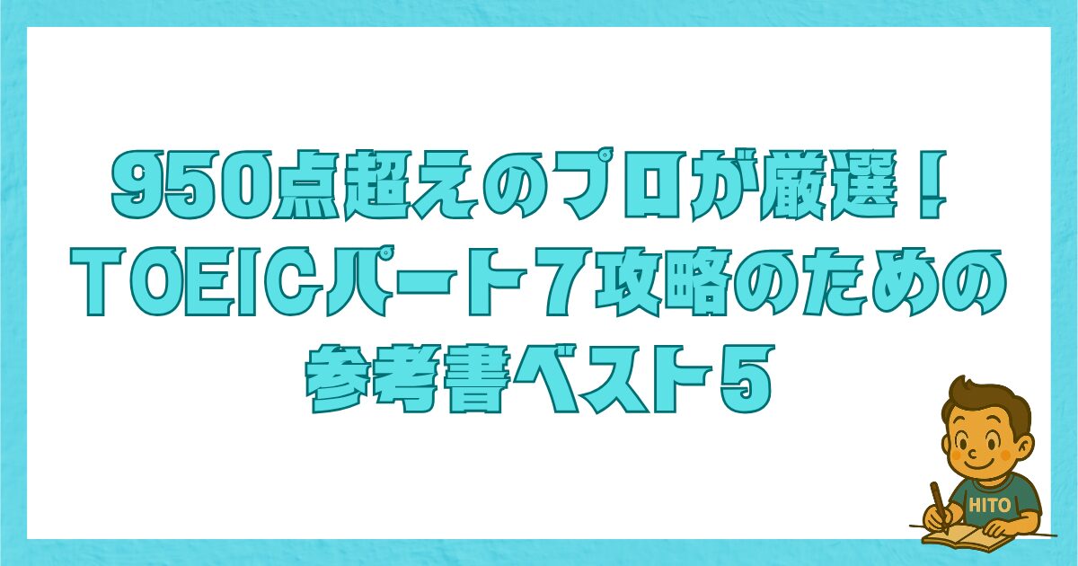 950点超えのTOEIC上級者が選んだPart7対策おすすめ参考書ベスト5の紹介画像