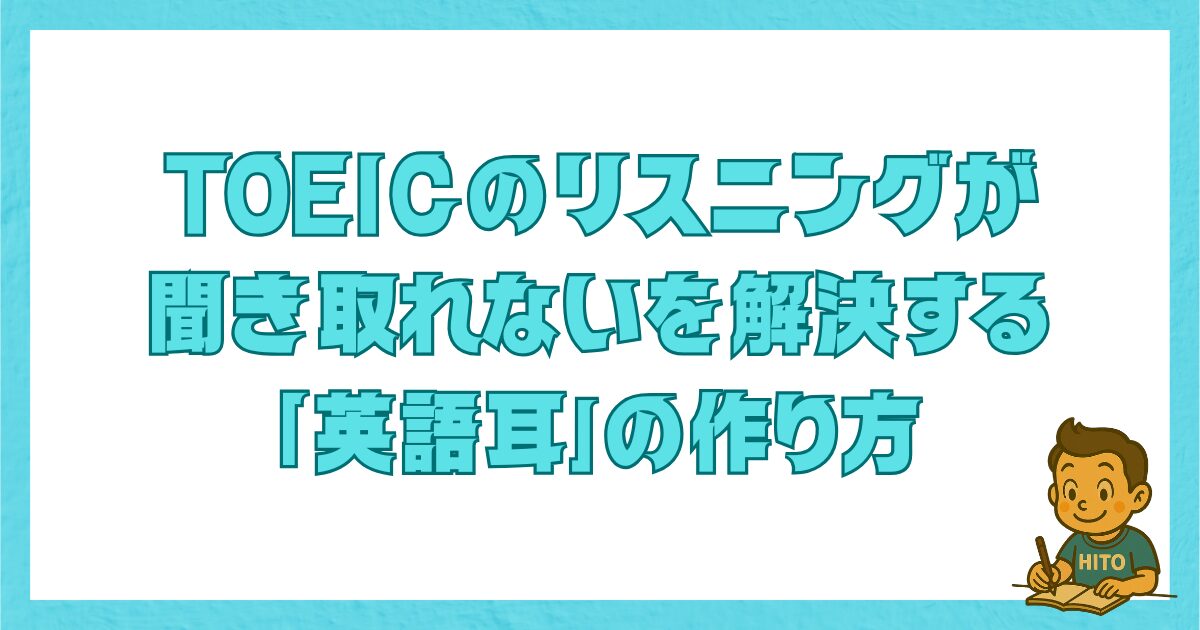TOEICのリスニングが聞き取れない人向けの解決法を紹介するアイキャッチ画像｜英語耳の作り方