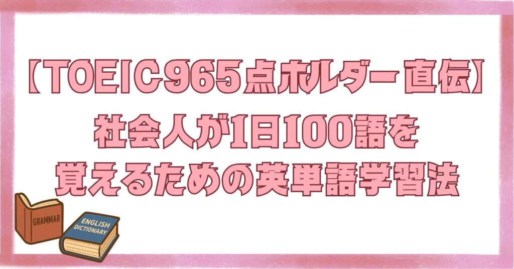 TOEIC965点ホルダーが解説する社会人向け1日100語の英単語学習法のアイキャッチ画像
