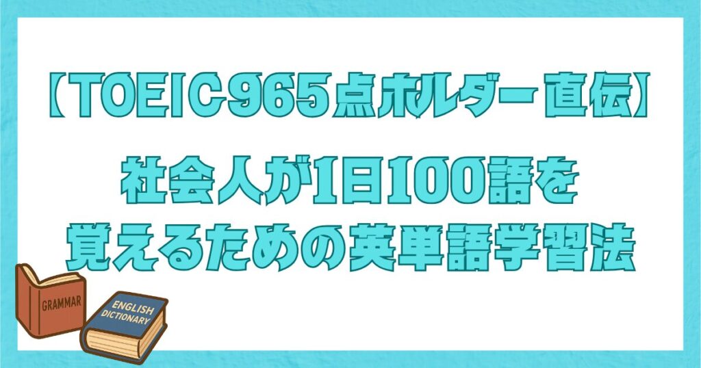 社会人向けの英単語学習法を解説する記事のバナー。「1日100語」「TOEIC965点ホルダー直伝」の文字と本のイラスト入り