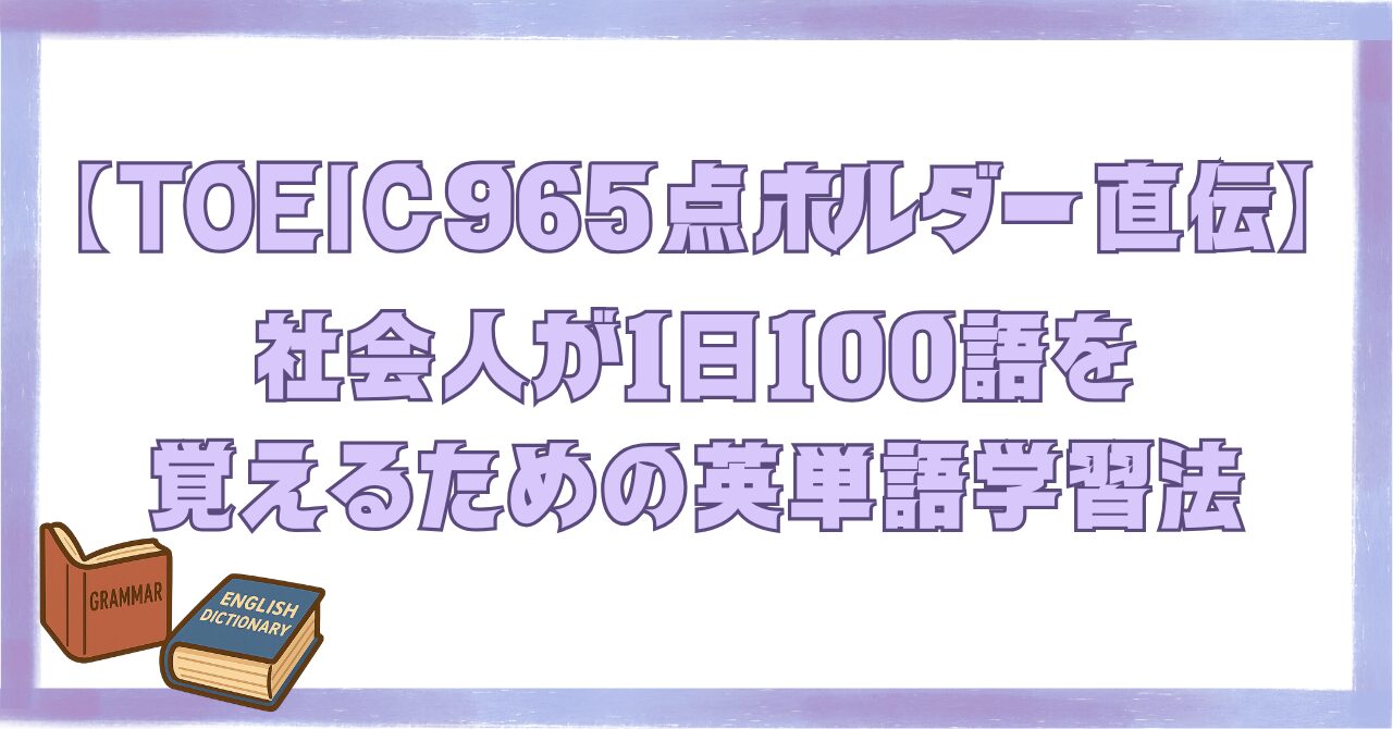 TOEIC965点ホルダーが解説する社会人向け1日100語の英単語学習法のアイキャッチ画像