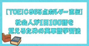 社会人向けの英単語学習法を解説する記事のバナー。「1日100語」「TOEIC965点ホルダー直伝」の文字と本のイラスト入り