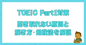 TOEIC Part1対策｜聞き取れない原因と解き方・勉強法を解説する記事のアイキャッチ画像