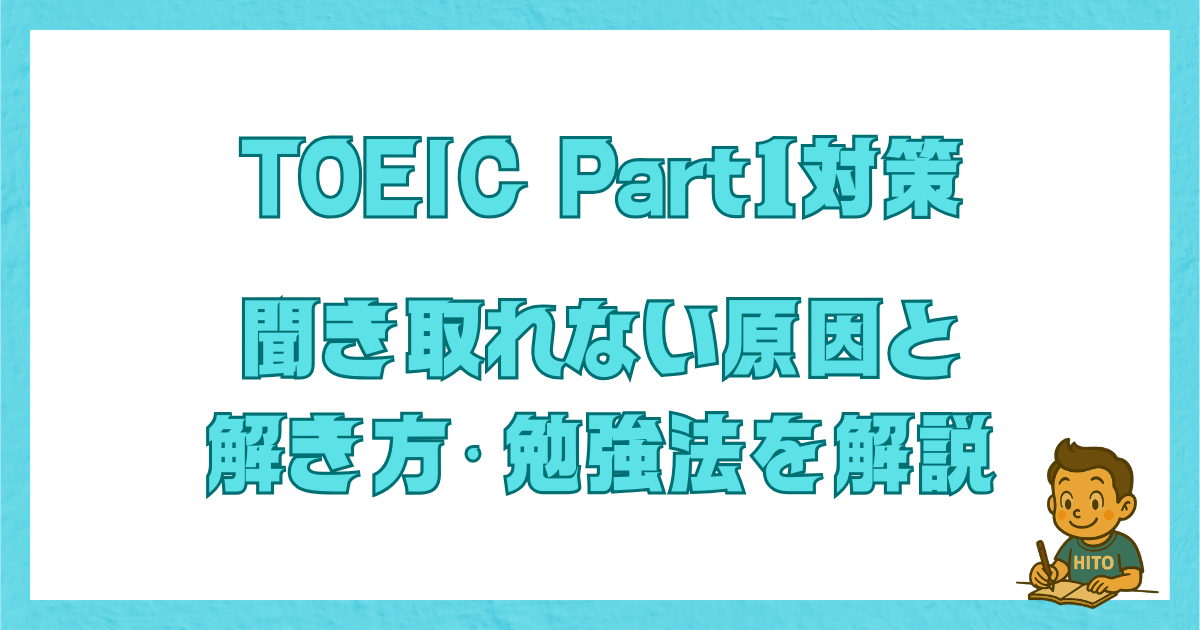 TOEIC Part1対策｜聞き取れない原因と解き方・勉強法を解説する記事のアイキャッチ画像