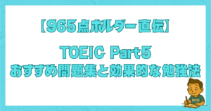 TOEIC Part5のおすすめ問題集と勉強法を解説する記事のアイキャッチ画像