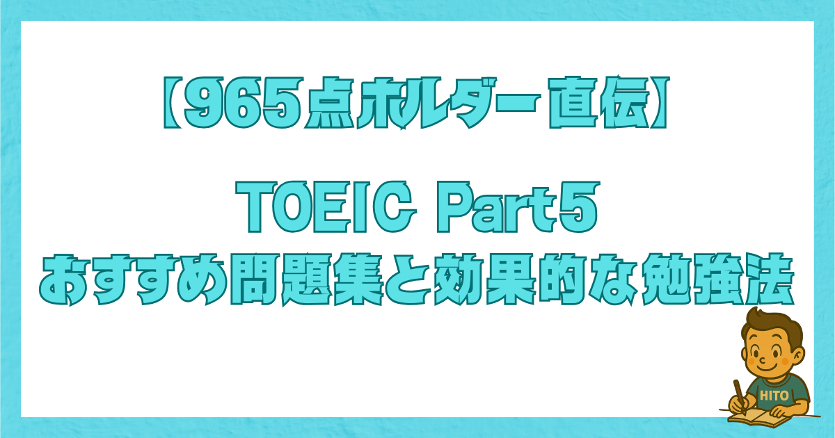 TOEIC Part5のおすすめ問題集と勉強法を解説する記事のアイキャッチ画像