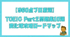 【960点プロ厳選】TOEIC Part2問題集10選｜変化球攻略ロードマップのアイキャッチ画像。間接応答（変化球）への対策も網羅したレベル別おすすめ参考書を紹介。
