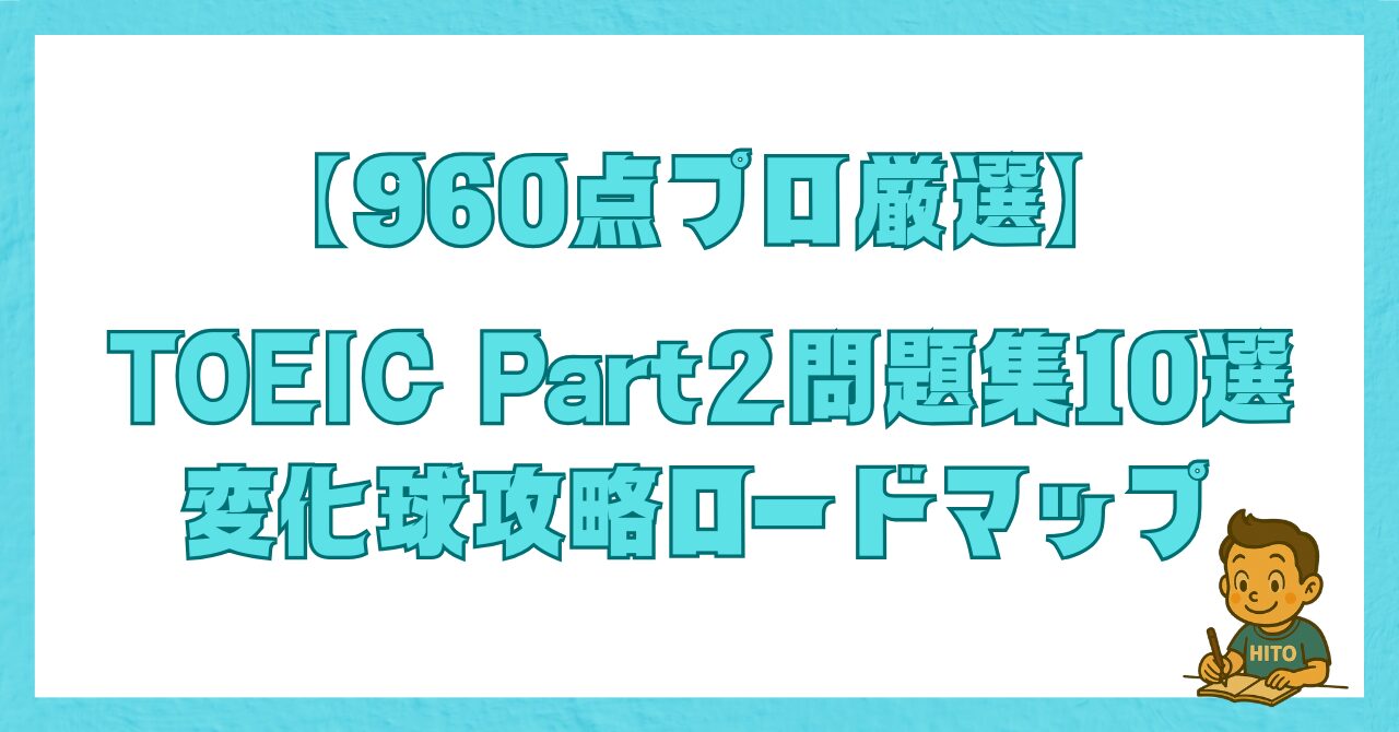 【960点プロ厳選】TOEIC Part2問題集10選|変化球攻略ロードマップのアイキャッチ画像。間接応答(変化球)への対策も網羅したレベル別おすすめ参考書を紹介。