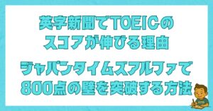 英字新聞でTOEICのスコアが伸びる理由とジャパンタイムズアルファで800点の壁を突破する方法を解説する記事のアイキャッチ画像