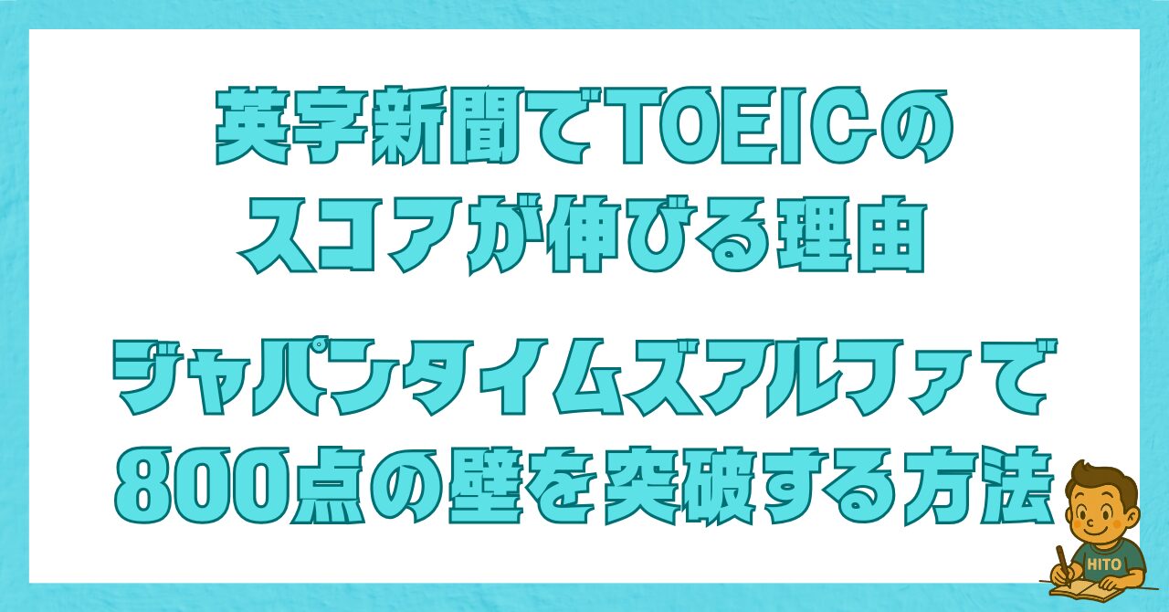 英字新聞でTOEICのスコアが伸びる理由とジャパンタイムズアルファで800点の壁を突破する方法を解説する記事のアイキャッチ画像
