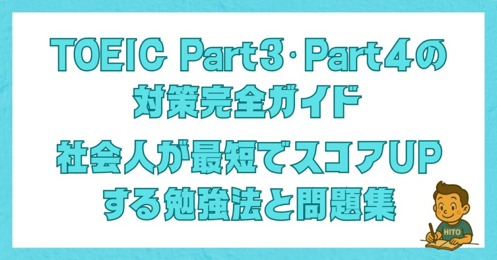 TOEIC Part3・Part4の対策完全ガイド｜社会人が最短でスコアUPする勉強法と問題集を解説する記事のアイキャッチ画像