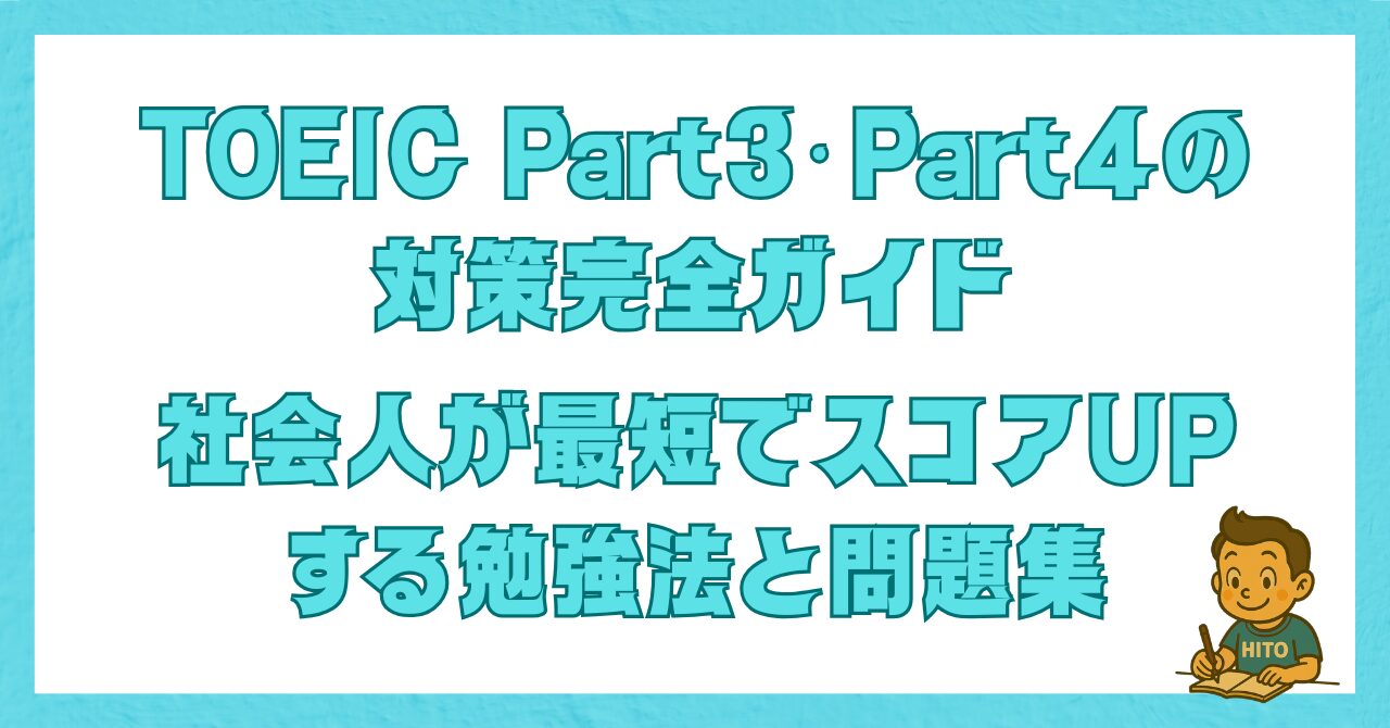 TOEIC Part3・Part4の対策完全ガイド|社会人が最短でスコアUPする勉強法と問題集を解説する記事のアイキャッチ画像