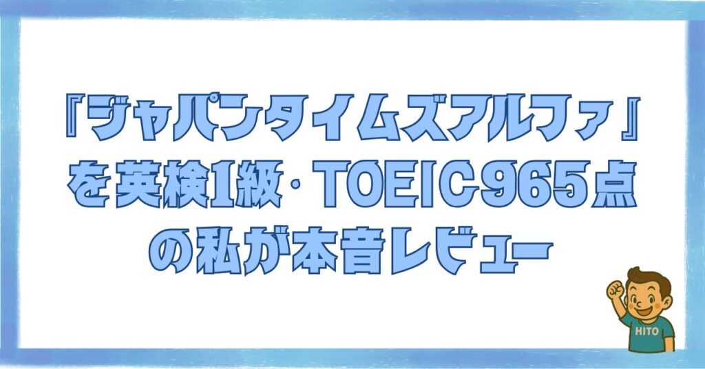 『ジャパンタイムズアルファ』を英検1級・TOEIC965点の私が本音レビュー記事のアイキャッチ画像