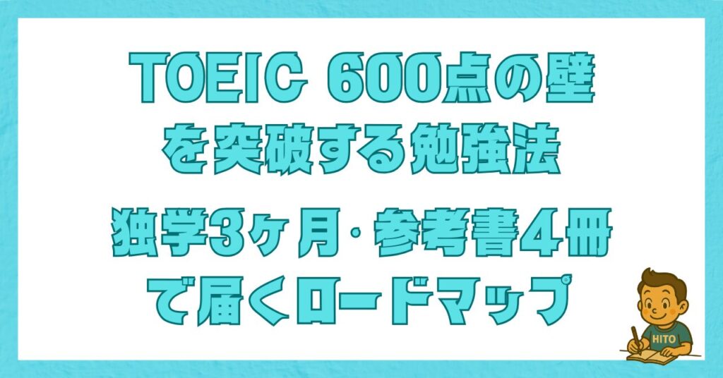 TOEIC 600点の壁を突破する勉強法を解説した記事のアイキャッチ画像