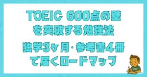 TOEIC 600点の壁を突破する勉強法を解説した記事のアイキャッチ画像