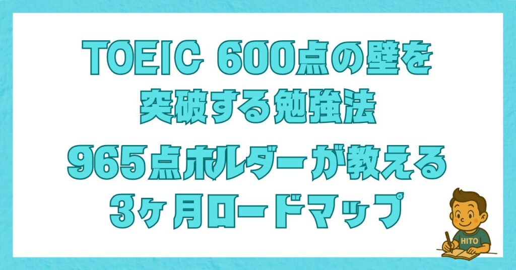 TOEIC 600点の壁を突破する勉強法と3ヶ月ロードマップを解説する記事のアイキャッチ画像