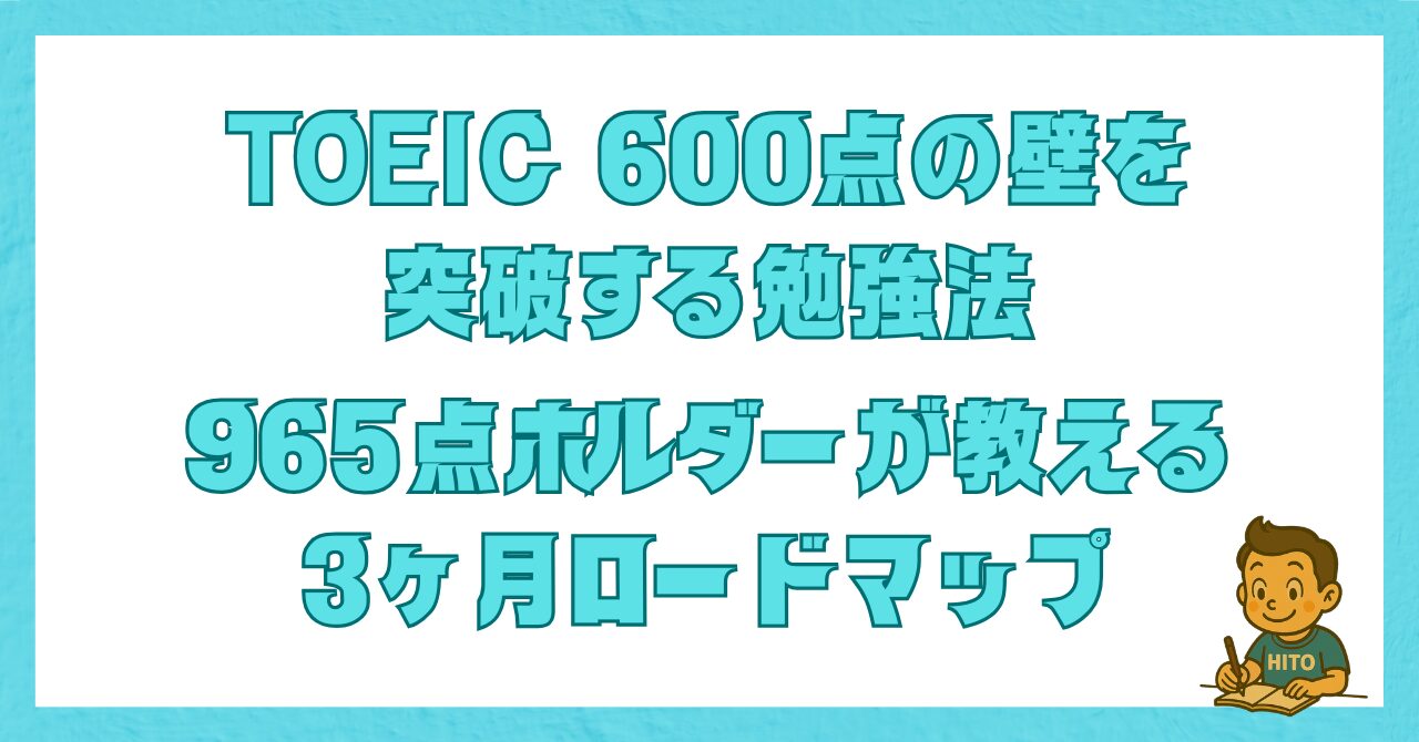 TOEIC 600点の壁を突破する勉強法と3ヶ月ロードマップを解説する記事のアイキャッチ画像
