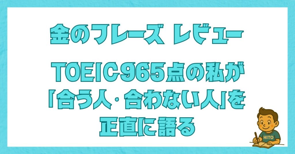 TOEIC965点ホルダーによる金のフレーズの正直レビュー記事のアイキャッチ画像