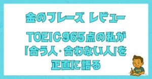 TOEIC965点ホルダーによる金のフレーズの正直レビュー記事のアイキャッチ画像