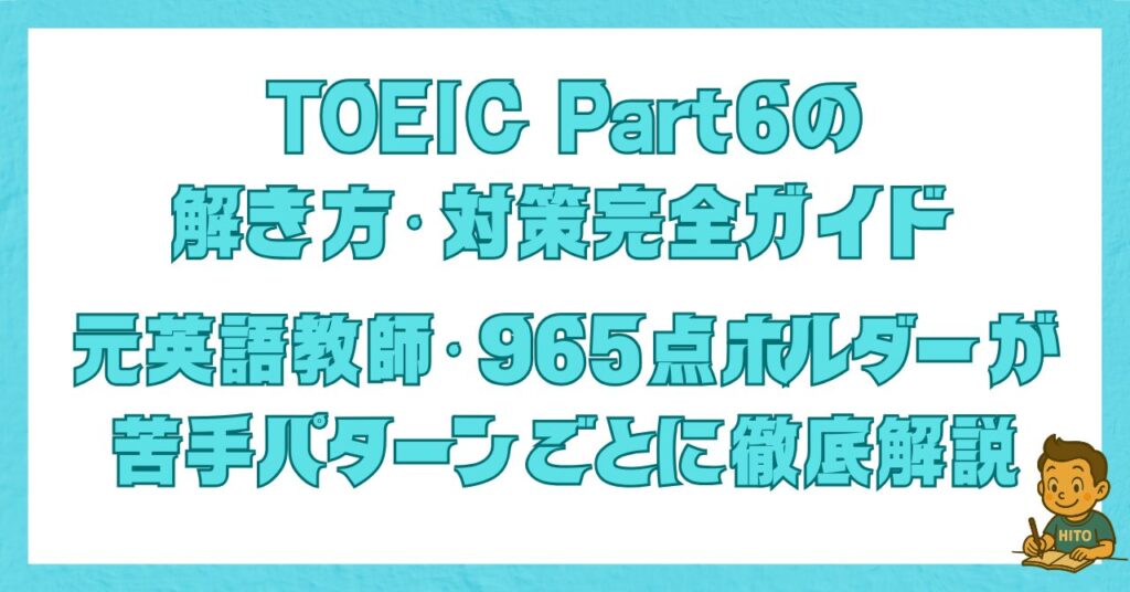 TOEIC Part6の解き方・対策を解説した記事のアイキャッチ画像