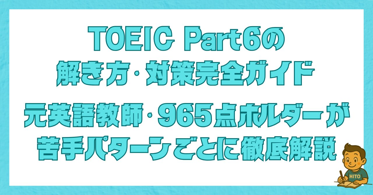 TOEIC Part6の解き方・対策を解説した記事のアイキャッチ画像