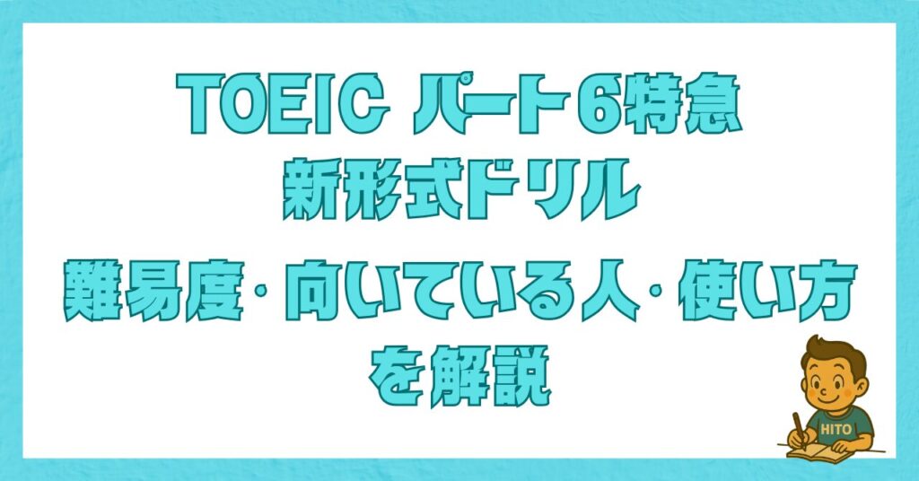 TOEICパート6特急 新形式ドリルの難易度・向いている人・使い方を解説した記事のアイキャッチ画像