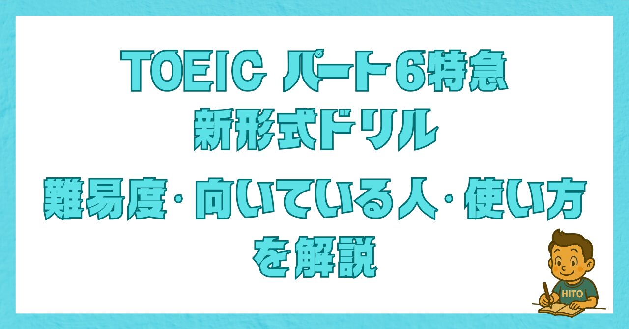 TOEICパート6特急 新形式ドリルの難易度・向いている人・使い方を解説した記事のアイキャッチ画像