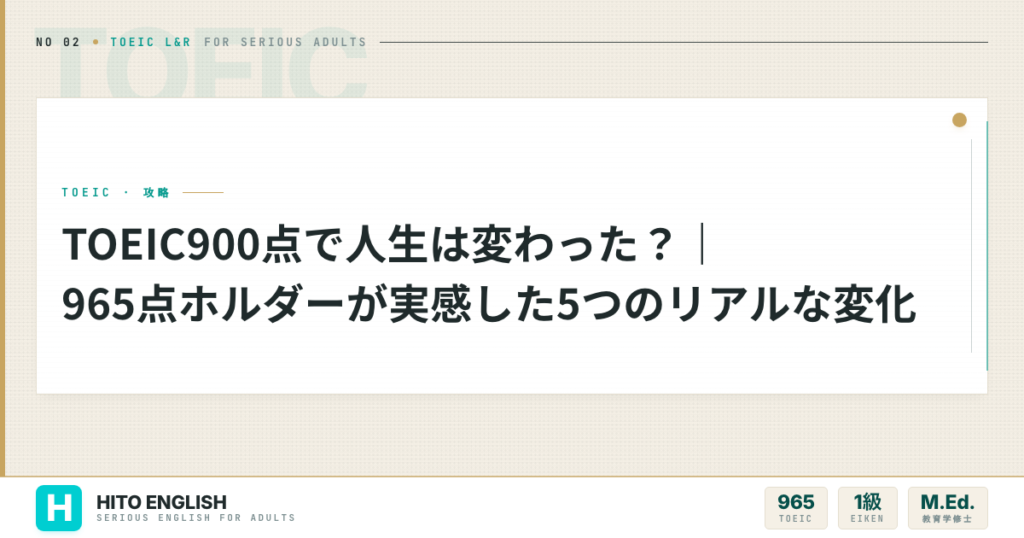 TOEIC900点で人生は変わった？｜965点ホルダーが実感した5つのリアルな変のアイキャッチ画像
