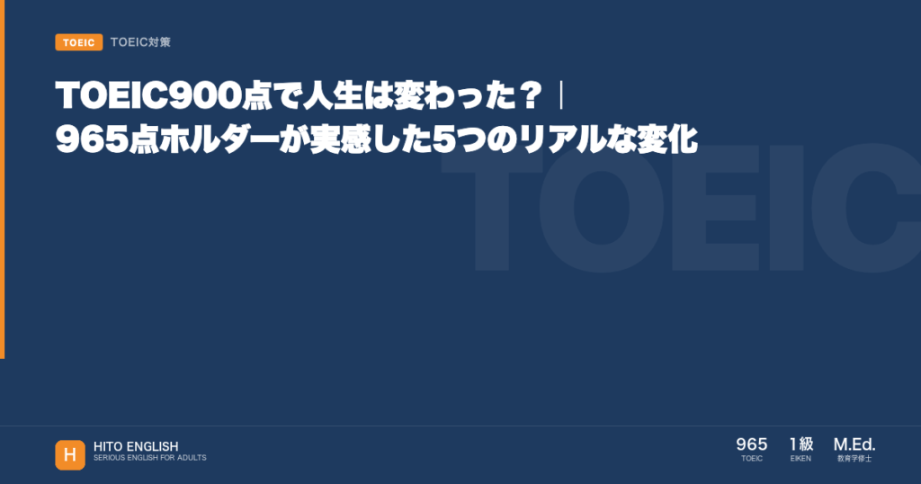 TOEIC900点で人生は変わった？｜965点ホルダーが実感した5つのリアルな変のアイキャッチ画像