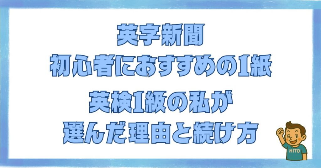 英字新聞の初心者向けおすすめを解説した記事のアイキャッチ画像