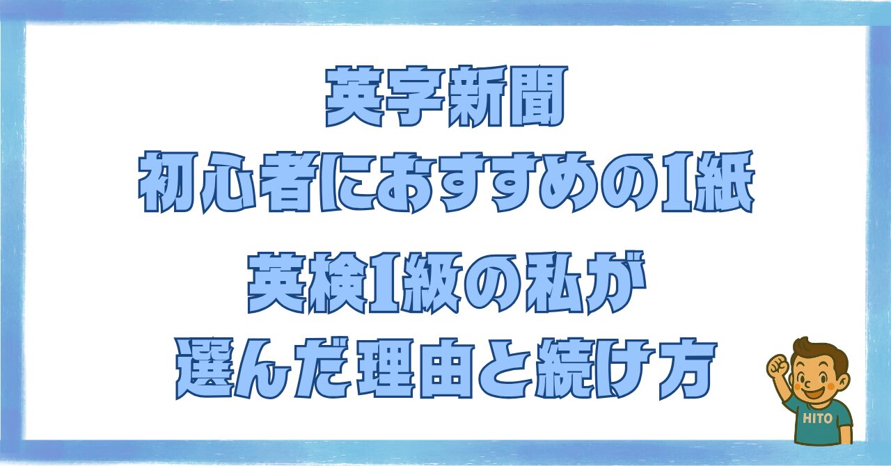 英字新聞の初心者向けおすすめを解説した記事のアイキャッチ画像
